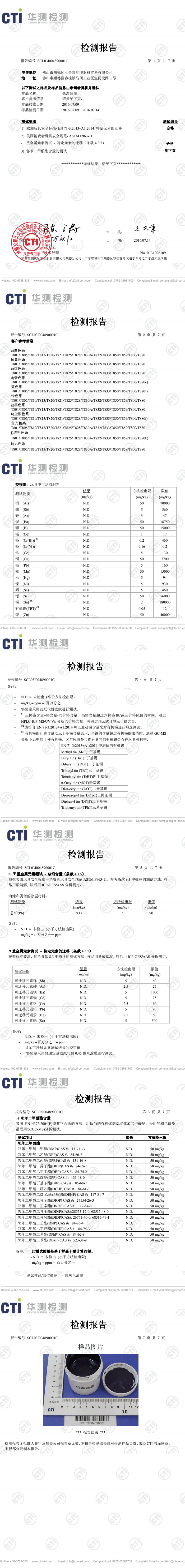 七合彩2016年ASTMF963,EN71-3,鄰苯綜合報告中文